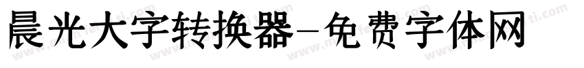 晨光大字转换器字体转换