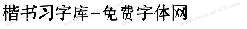 楷书习字库字体转换