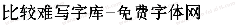 比较难写字库字体转换