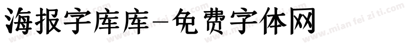 海报字库库字体转换