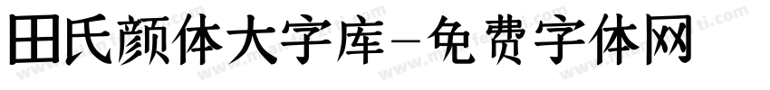 田氏颜体大字库字体转换