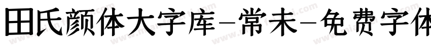 田氏颜体大字库-常未字体转换