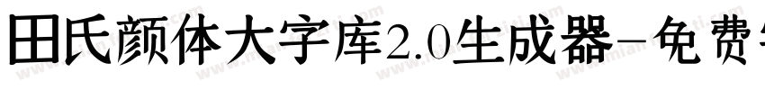 田氏颜体大字库2.0生成器字体转换