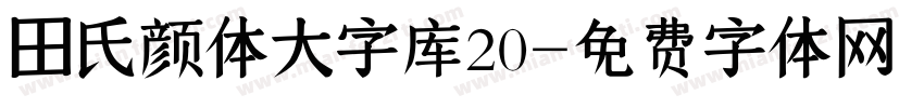 田氏颜体大字库20字体转换