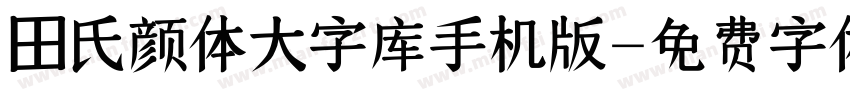 田氏颜体大字库手机版字体转换