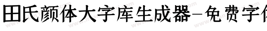 田氏颜体大字库生成器字体转换