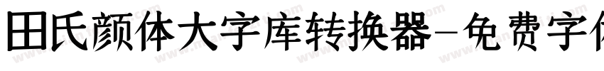 田氏颜体大字库转换器字体转换