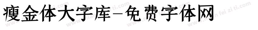 瘦金体大字库字体转换