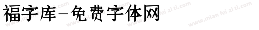 福字库字体转换