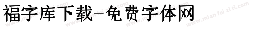 福字库下载字体转换