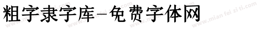 粗字隶字库字体转换