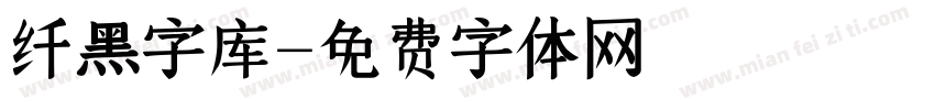 纤黑字库字体转换