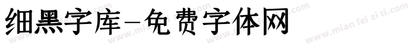 细黑字库字体转换