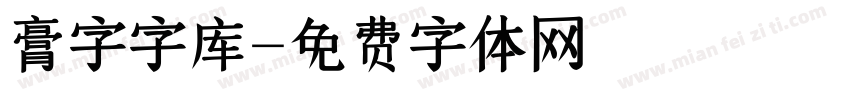 膏字字库字体转换