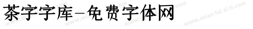 茶字字库字体转换