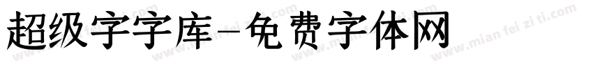 超级字字库字体转换