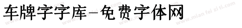 车牌字字库字体转换