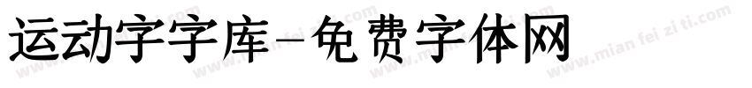 运动字字库字体转换