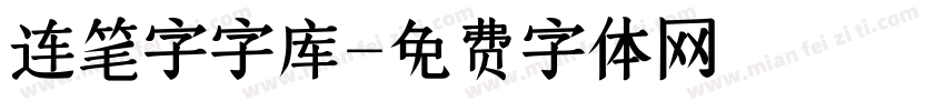 连笔字字库字体转换