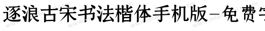 逐浪古宋书法楷体手机版字体转换