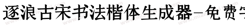 逐浪古宋书法楷体生成器字体转换