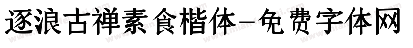 逐浪古禅素食楷体字体转换