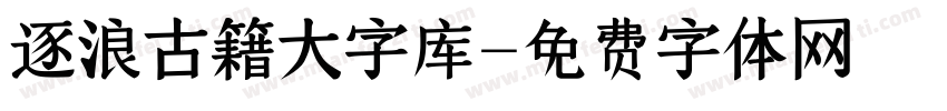 逐浪古籍大字库字体转换