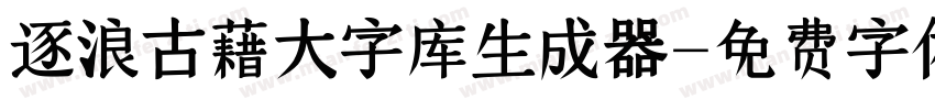 逐浪古藉大字库生成器字体转换