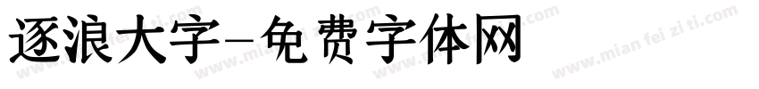 逐浪大字字体转换