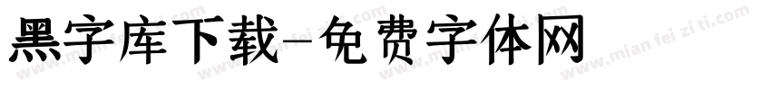 黑字库下载字体转换