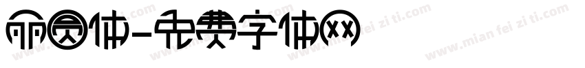 丽圆体字体转换