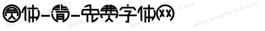 圆体-简字体转换