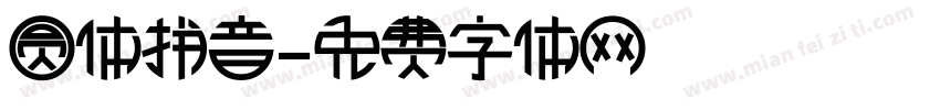 圆体拼音字体转换