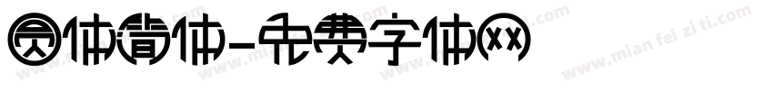 圆体简体字体转换