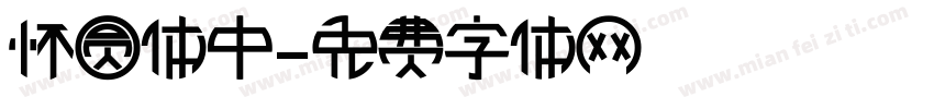 怀圆体中字体转换