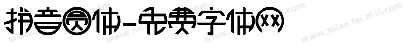 拼音圆体字体转换