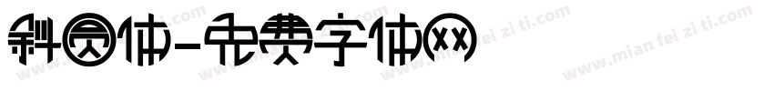 斜圆体字体转换