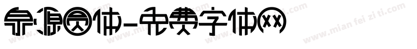 泉源圆体字体转换