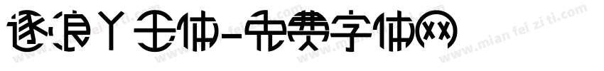 逐浪丫玉体字体转换