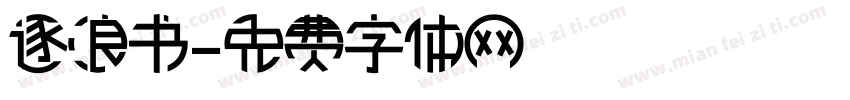 逐浪书字体转换