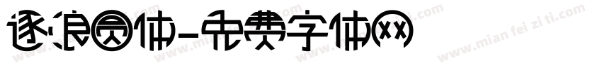 逐浪圆体字体转换