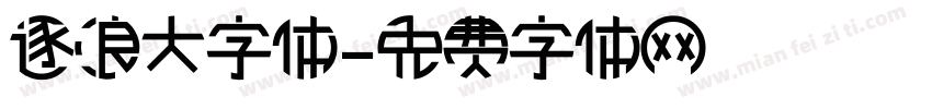 逐浪大字体字体转换