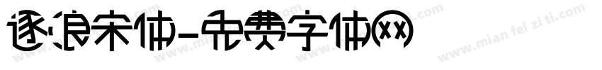 逐浪宋体字体转换