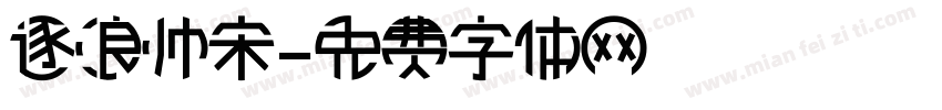 逐浪帅宋字体转换