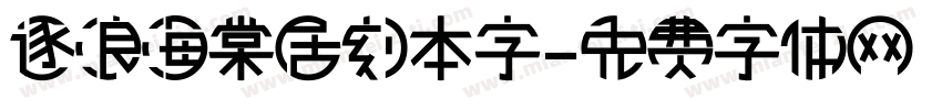 逐浪海棠居刻本字字体转换