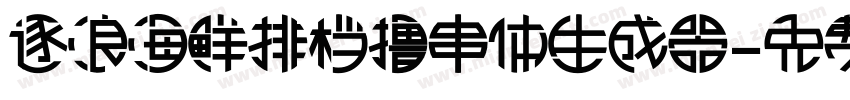 逐浪海鲜排档撸串体生成器字体转换