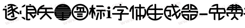 逐浪矢量图标i字体生成器字体转换