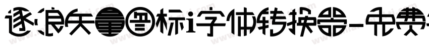 逐浪矢量图标i字体转换器字体转换