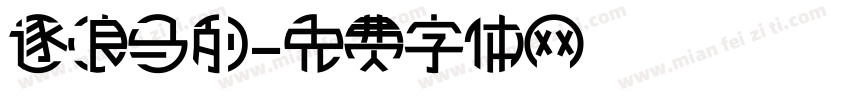 逐浪马列字体转换