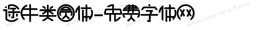 途牛类圆体字体转换